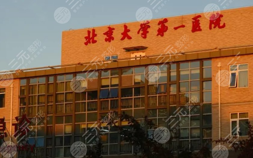 北京大學(xué)第一醫(yī)院
