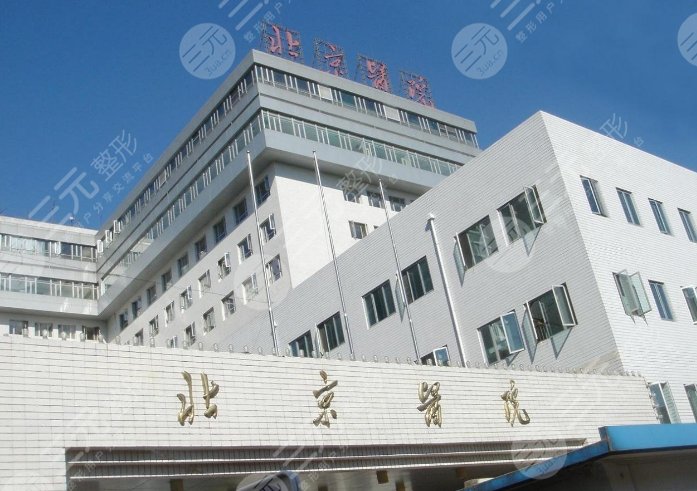 北京醫(yī)院