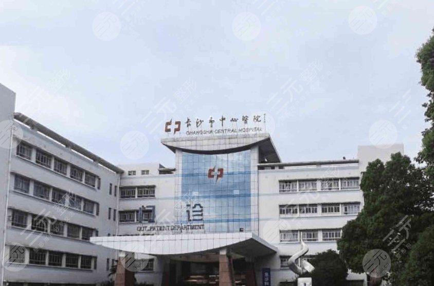 長(zhǎng)沙市中心醫(yī)院