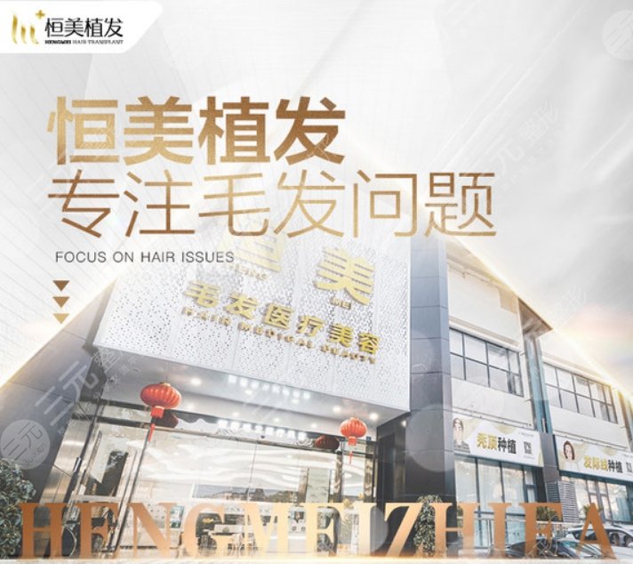 成都恒美毛發(fā)醫(yī)療美容門診部