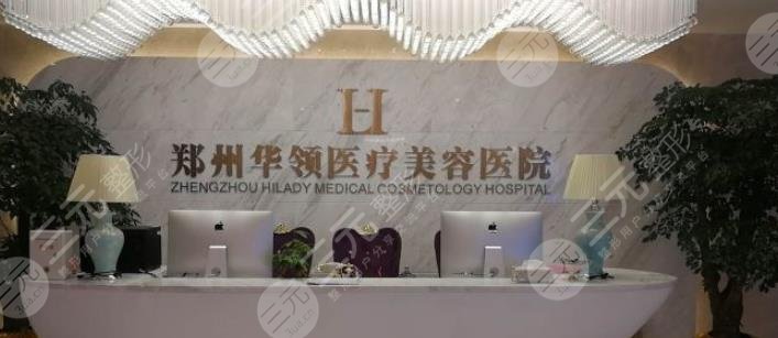 鄭州華領(lǐng)醫(yī)療美容醫(yī)院