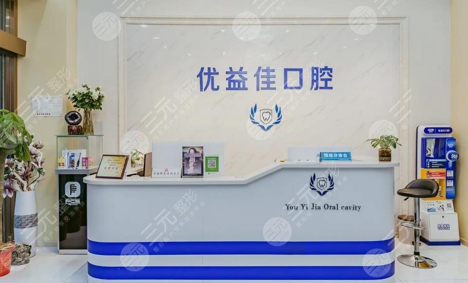 武漢優(yōu)益佳口腔門(mén)診部