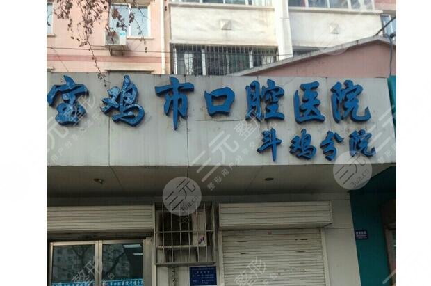 寶雞市口腔醫(yī)院