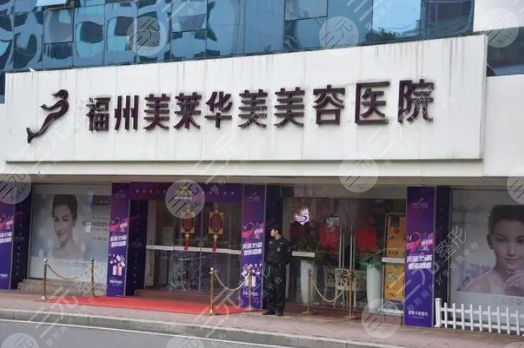 福州美萊華美美容醫(yī)院