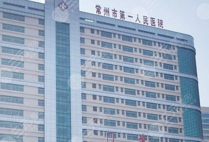 常州第一人民醫(yī)院