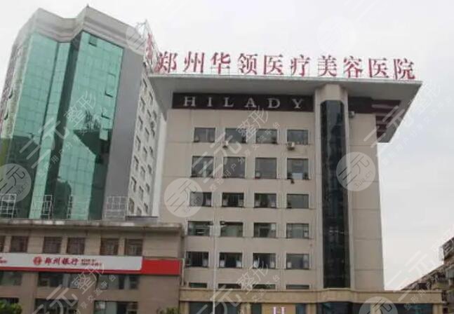 鄭州華領醫(yī)療美容醫(yī)院