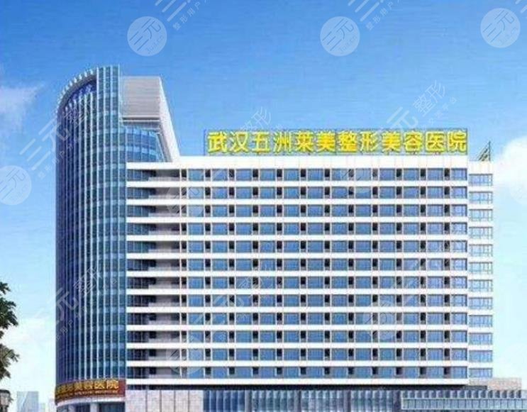 武漢五洲萊美整形外科醫(yī)院