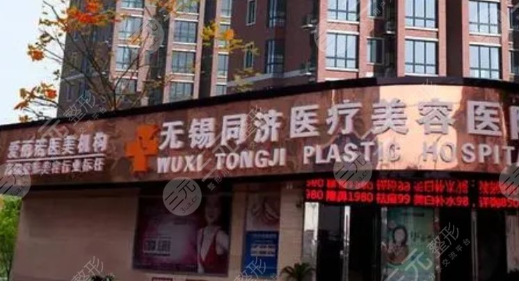 無(wú)錫同濟(jì)醫(yī)療美容醫(yī)院