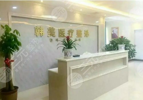 益陽(yáng)韓美醫(yī)院好不好
