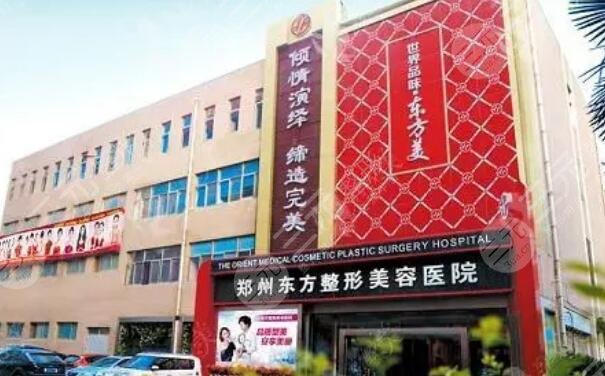 鄭州東方整形美容醫(yī)院