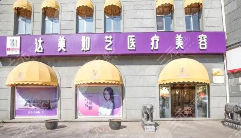 北京達(dá)美如藝醫(yī)療