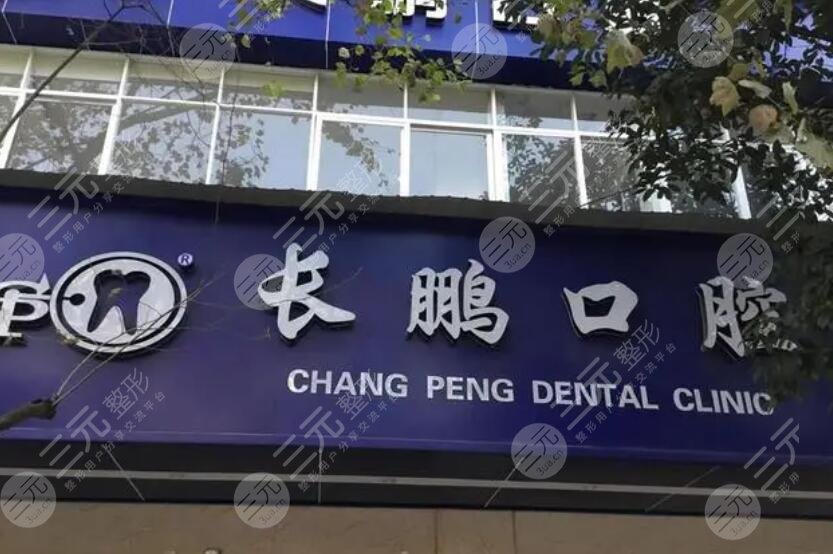 云南長(zhǎng)鵬口腔怎么樣