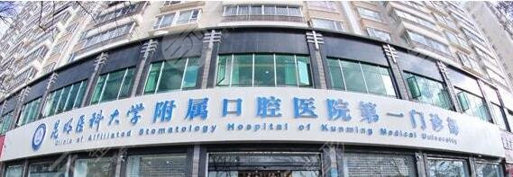 昆明醫(yī)科大學附屬口腔醫(yī)院