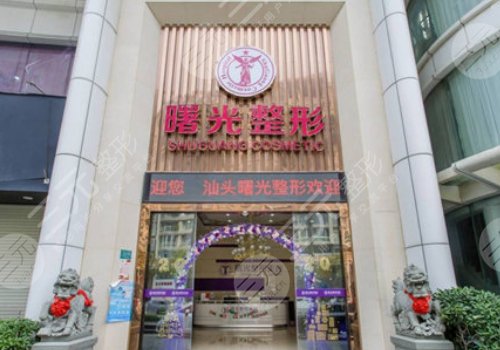 汕頭曙光醫(yī)療美容門(mén)診部祛斑價(jià)格