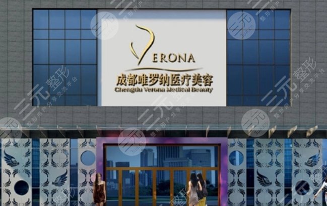 成都水晶唯羅納醫(yī)療美容門診部