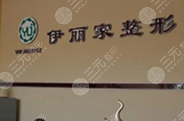 葫蘆島市龍港區(qū)伊麗家醫(yī)療美容診所