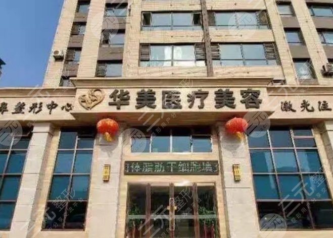 葫蘆島華美醫(yī)療美容門診部