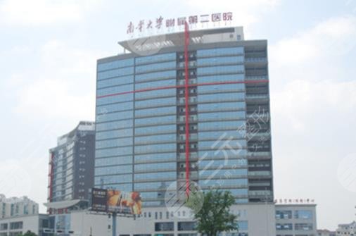 南華大學附屬第二醫(yī)院