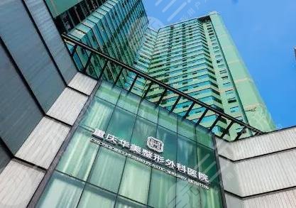 重慶華美整形外科醫(yī)院