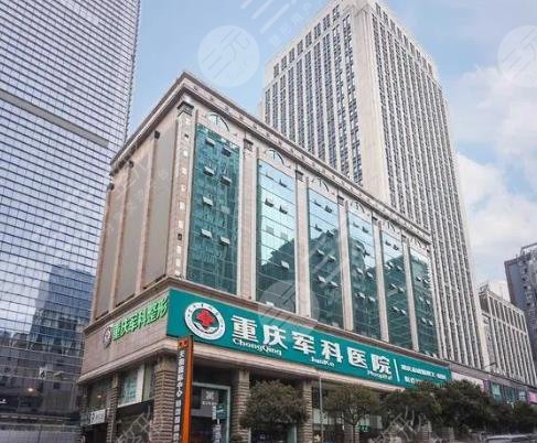 重慶軍科整形美容醫(yī)院
