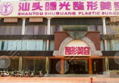 汕頭曙光醫(yī)療美容門診部瘦臉怎么樣