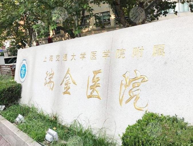 上海瑞金醫(yī)院燒傷整形科