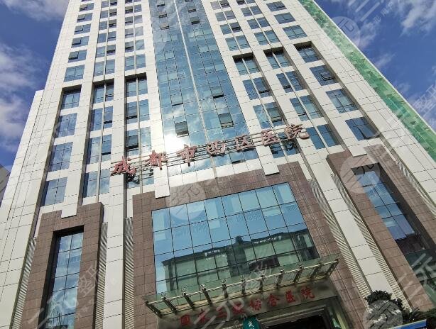 成都西區(qū)醫(yī)院