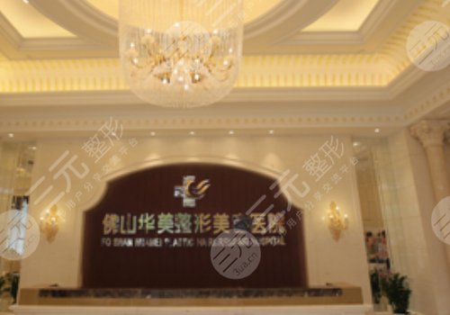 佛山華美整形美容醫(yī)院價格表