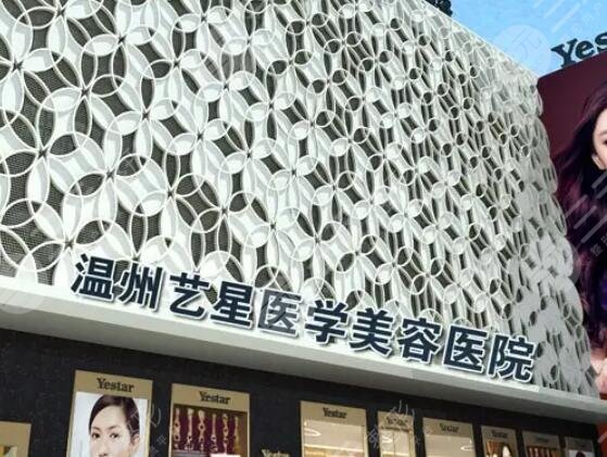 溫州藝星醫(yī)學美容醫(yī)院