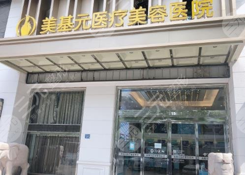 武漢美基元醫(yī)療美容醫(yī)院