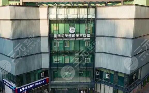 重慶華美整形外科醫(yī)院