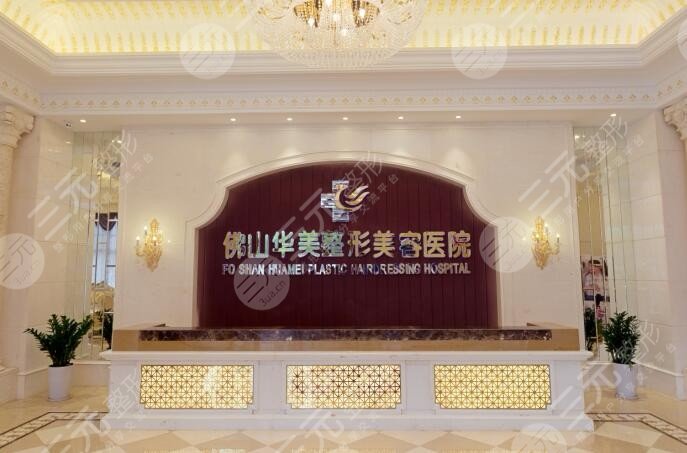 佛山華美整形美容醫(yī)院