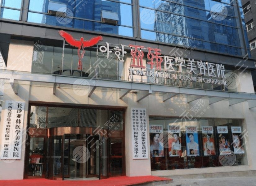 長沙亞韓醫(yī)學(xué)美容醫(yī)院