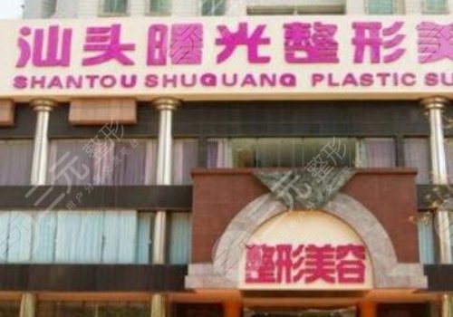 汕頭整形機構(gòu)排名