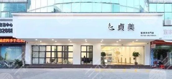 珠海貞美醫(yī)療美容門診部