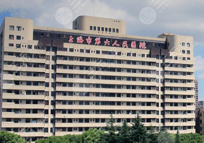 上海市第六人民醫(yī)院