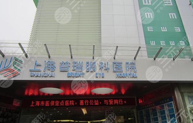 上海普瑞眼科醫(yī)院