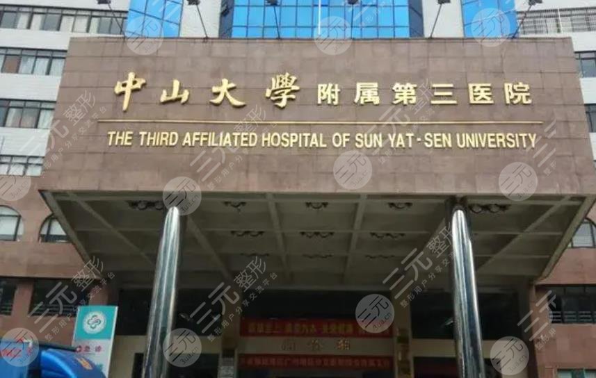 中山三院