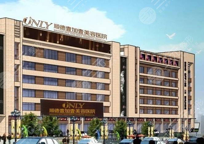 順德壹加壹醫(yī)療美容醫(yī)院是正規(guī)的嗎