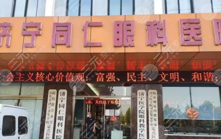 濟(jì)寧同仁眼科醫(yī)院