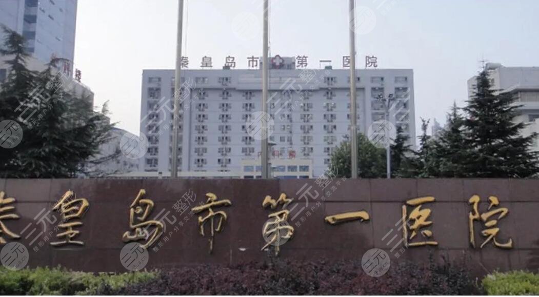 秦皇島市第一醫(yī)院