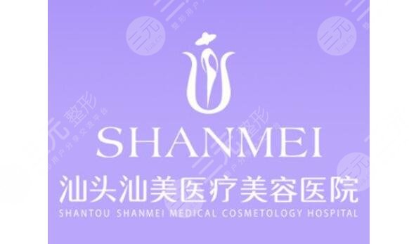 汕頭汕美醫(yī)療美容醫(yī)院