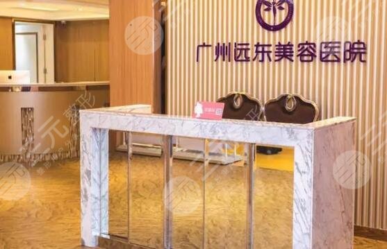 廣州遠(yuǎn)東整形醫(yī)院
