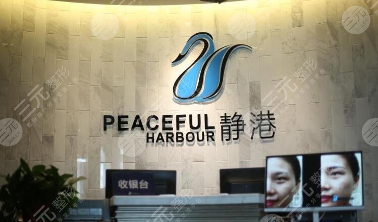 杭州靜港醫(yī)療美容醫(yī)院