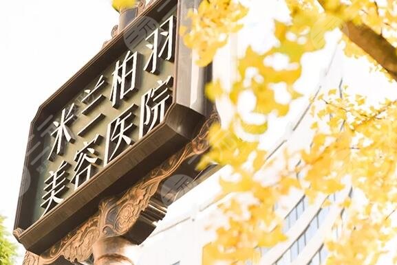 成都米蘭柏羽醫(yī)療美容醫(yī)院