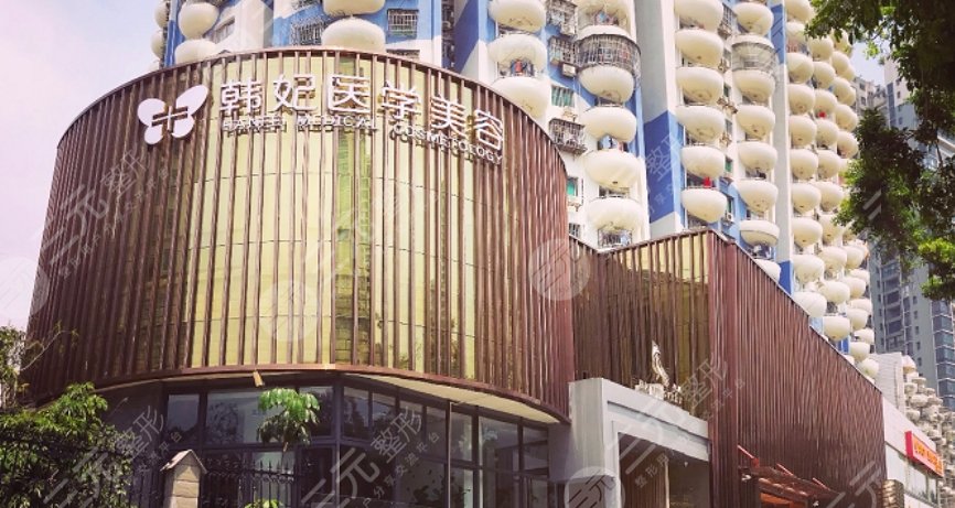 珠海韓妃醫(yī)療美容門(mén)診部