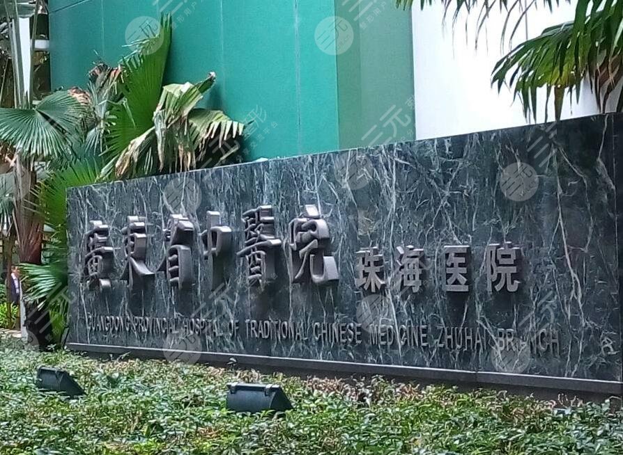 廣東省中醫(yī)院珠海醫(yī)院