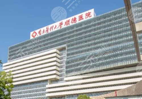 佛山整形醫(yī)院排名前三的三甲醫(yī)院