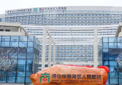 佛山整形醫(yī)院排名前三的三甲醫(yī)院