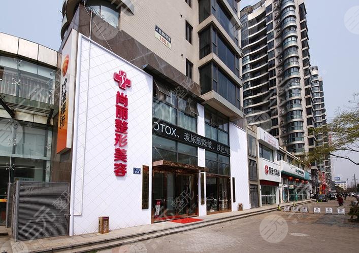 寧波尚麗醫(yī)療美容